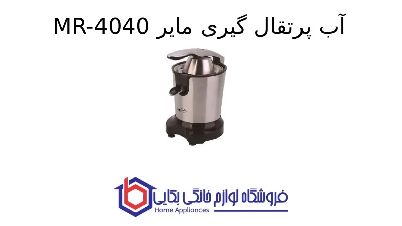 آب پرتقال گیری مایر MR-4040