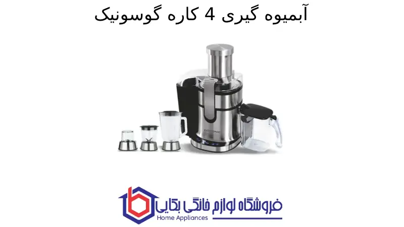 آبمیوه گیری 4 کاره گوسونیک GSJ-509 1 آبمیوه گیری 4 کاره گوسونیک GSJ-509