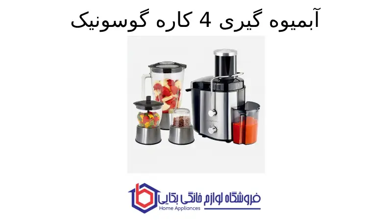 آبمیوه گیری 4 کاره گوسونیک GSJ-726