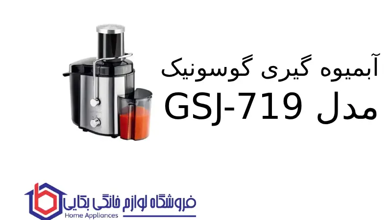 آبمیوه گیری گوسونیک مدل GSJ-719