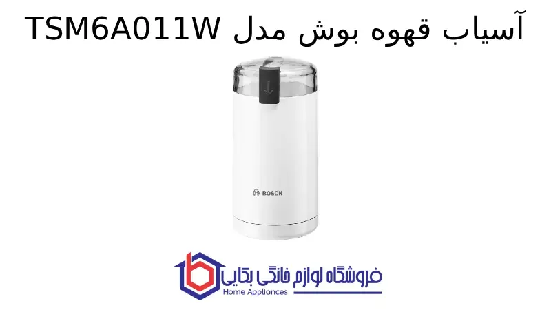آسیاب قهوه بوش مدل TSM6A011W 1 آسیاب قهوه بوش مدل TSM6A011W