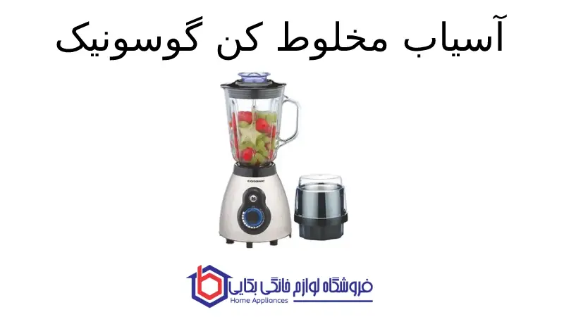 آسیاب مخلوط کن گوسونیک GSB-426 1 آسیاب مخلوط کن گوسونیک GSB-426