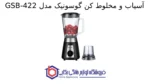 آسیاب و مخلوط کن گوسونیک مدل GSB-422