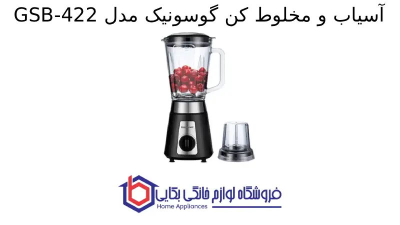 آسیاب و مخلوط کن گوسونیک مدل GSB-422
