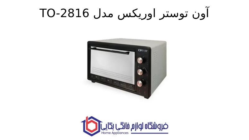 آون توستر اوریکس مدل TO-2816 1 آون توستر اوریکس مدل TO-2816