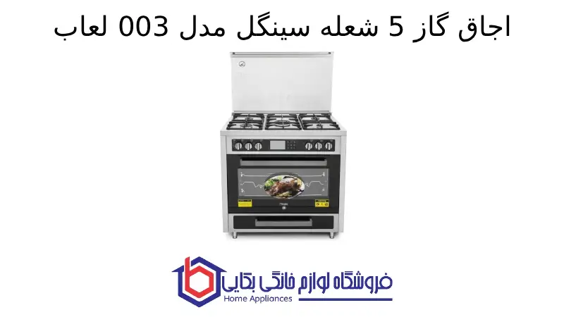 اجاق گاز 5 شعله سینگل مدل 003 لعاب