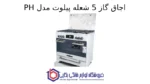 اجاق گاز 5 شعله پیلوت مدل PH