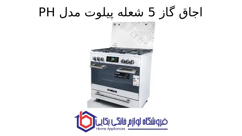 اجاق گاز 5 شعله پیلوت مدل PH