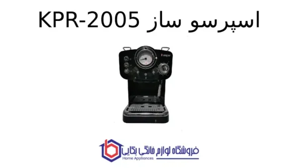 اسپرسو ساز KPR-2005 - کیپر