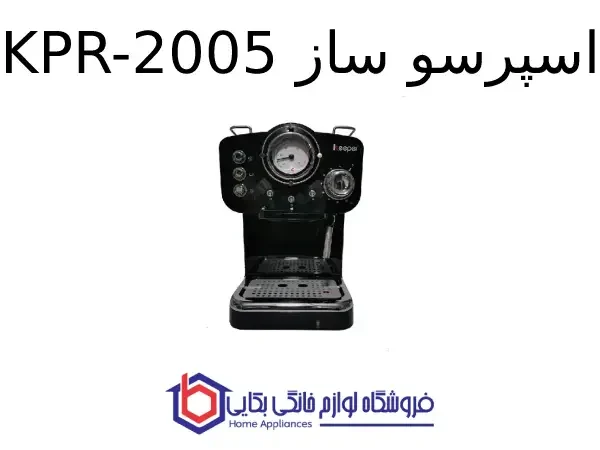 اسپرسو ساز KPR-2005 - کیپر