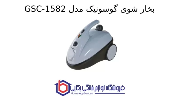 بخار شوی گوسونیک مدل GSC-1582