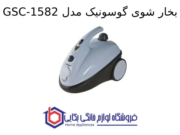بخار شوی گوسونیک مدل GSC-1582