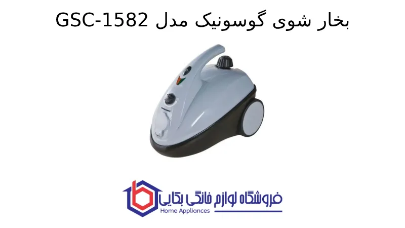 بخار شوی گوسونیک مدل GSC-1582 1 بخار شوی گوسونیک مدل GSC-1582