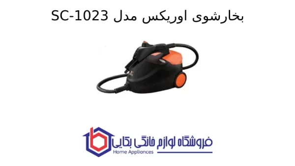 بخارشوی اوریکس مدل SC-1023