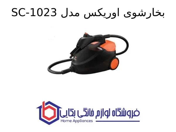بخارشوی اوریکس مدل SC-1023