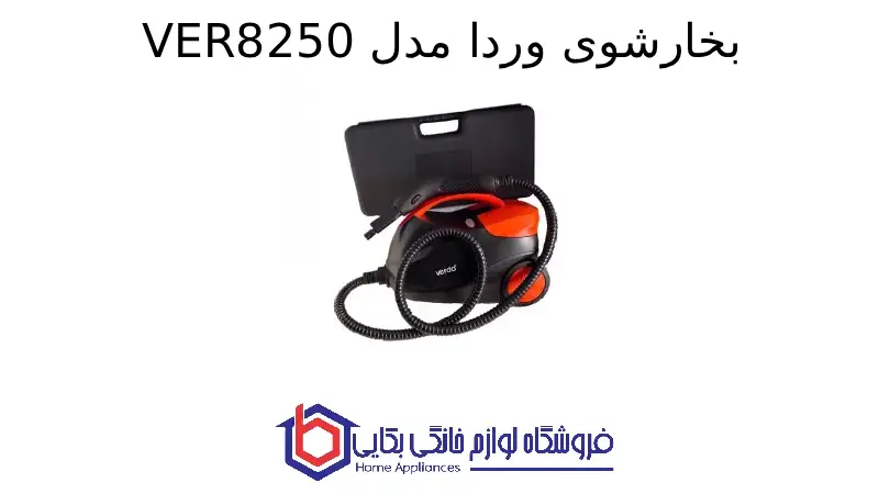 بخارشوی وردا مدل VER8250