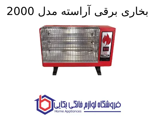 بخاری برقی آراسته مدل 2000