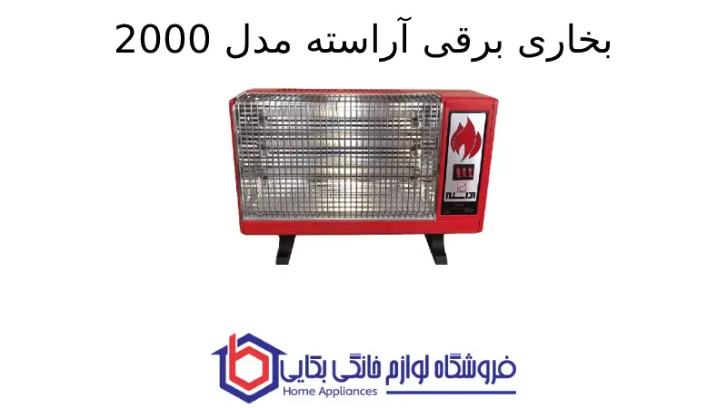 بخاری برقی آراسته مدل 2000