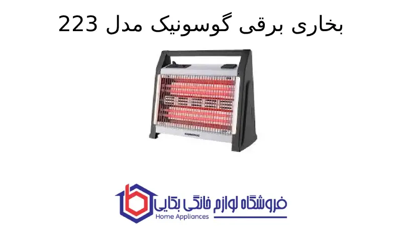 بخاری برقی گوسونیک مدل 223 1 بخاری برقی گوسونیک مدل 223