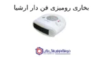 بخاری رومیزی فن دار ارشیا - AR-ECO2210