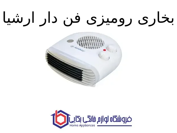بخاری رومیزی فن دار ارشیا - AR-ECO2210