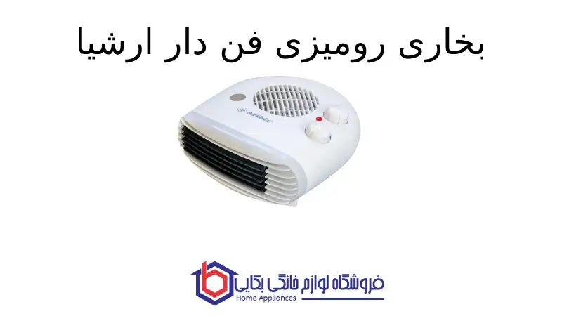 بخاری رومیزی فن دار ارشیا - AR-ECO2210