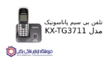 تلفن بی سیم پاناسونیک مدل KX-TG3711