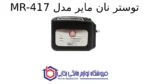 توستر نان مایر مدل MR-417