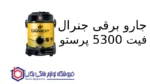 جارو برقی جنرال فیت 5300 پرستو