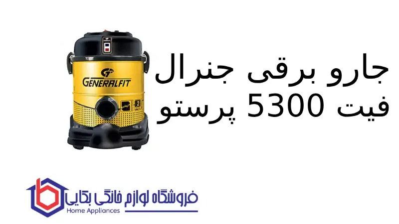 جارو برقی جنرال فیت 5300 پرستو 1 جارو برقی جنرال فیت 5300 پرستو