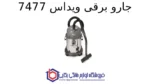 جارو برقی ویداس 7477