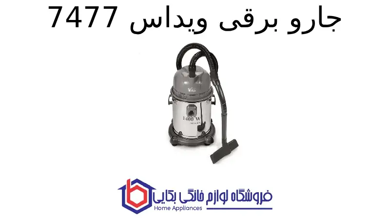 جارو برقی ویداس 7477 1 جارو برقی ویداس 7477