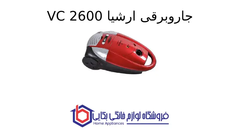 جاروبرقی ارشیا VC 2600 1 جاروبرقی ارشیا VC 2600