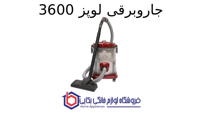 جاروبرقی لوپز 3600