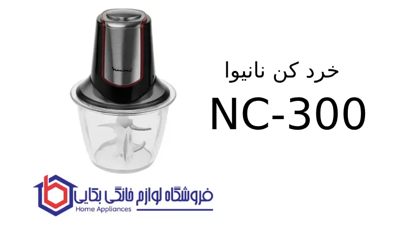خرد کن نانیوا NC-300 1 خرد کن نانیوا NC-300