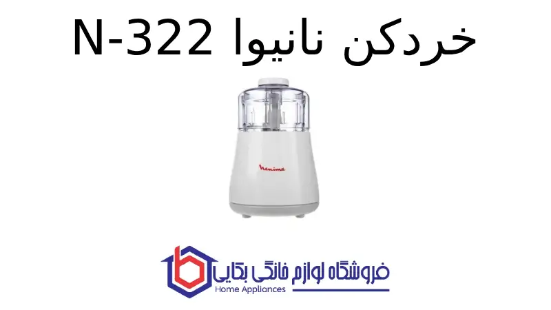 خردکن نانیوا N-322
