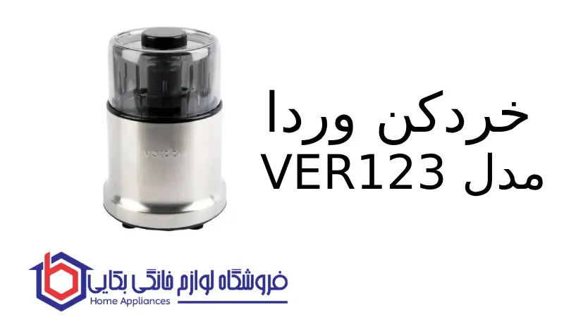 خردکن وردا مدل VER123