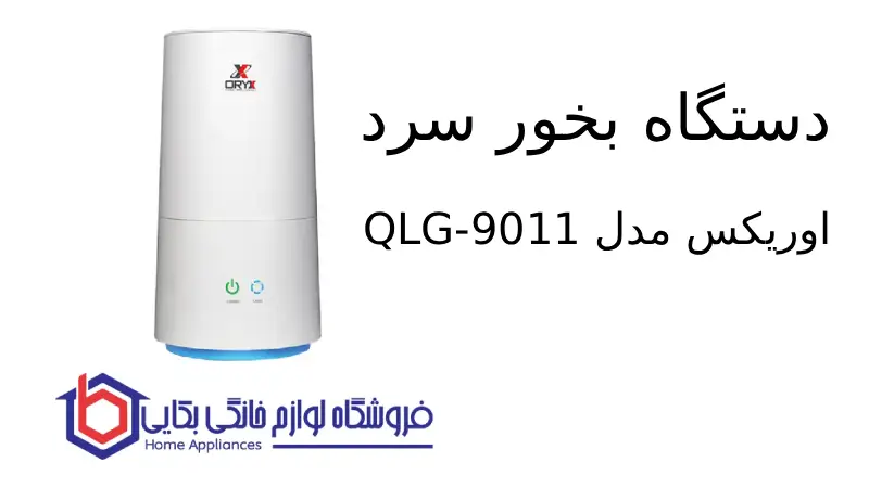 دستگاه بخور سرد اوریکس مدل QLG-9011