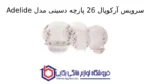 سرویس آرکوپال 26 پارچه دسینی مدل Adelide