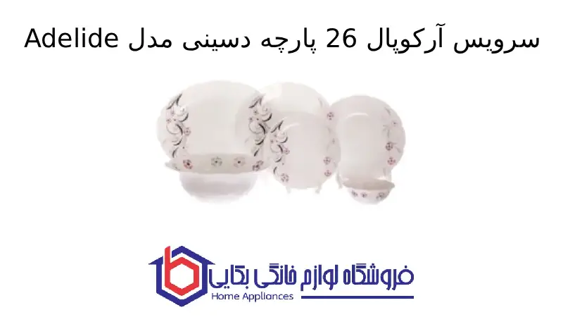 سرویس آرکوپال 26 پارچه دسینی مدل Adelide