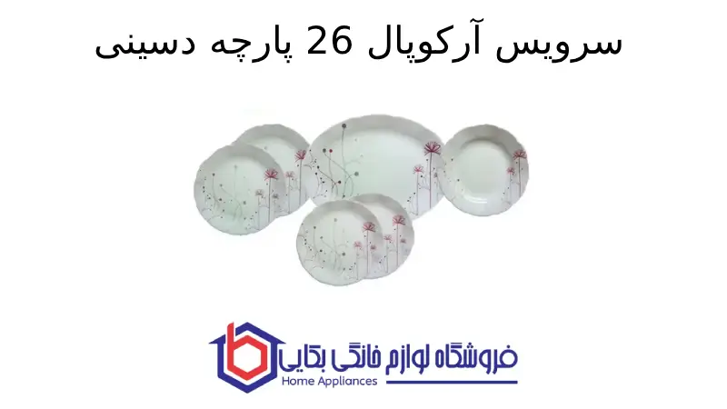 سرویس آرکوپال 26 پارچه دسینی مدل Anabella