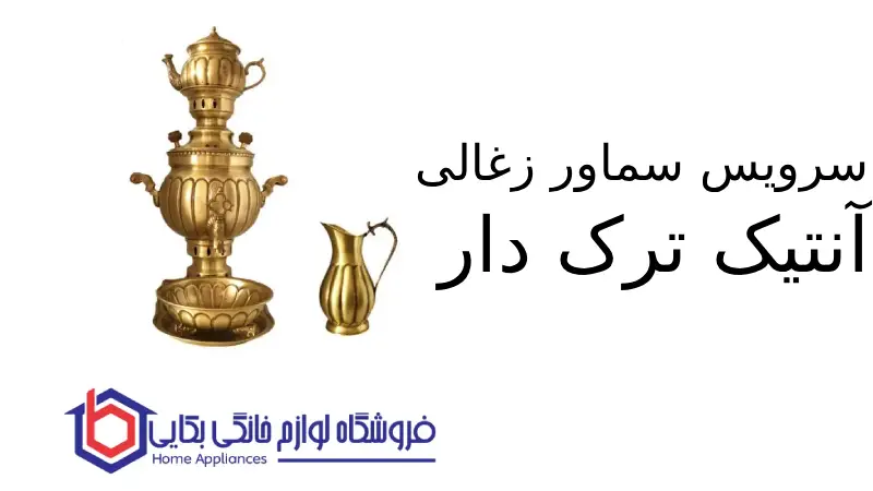 سرویس سماور زغالی آنتیک ترک دار 1 سرویس سماور زغالی آنتیک ترک دار