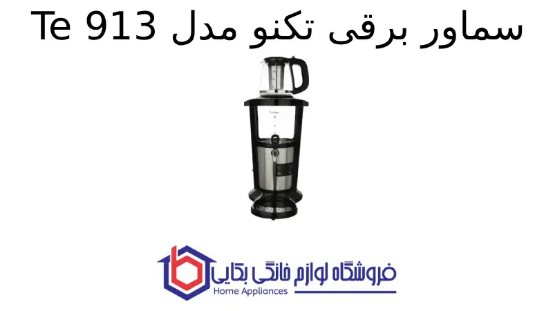 سماور برقی تکنو مدل Te 913