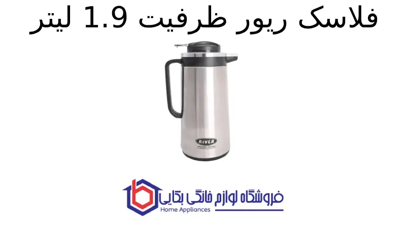 فلاسک ریور ظرفیت 1.9 لیتر