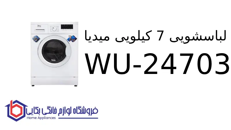 لباسشویی 7 کیلویی میدیا WU-24703 1 لباسشویی 7 کیلویی میدیا WU-24703