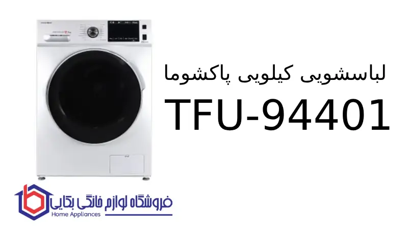 لباسشویی 9 کیلویی پاکشوما TFU-94401 1 لباسشویی 9 کیلویی پاکشوما TFU-94401