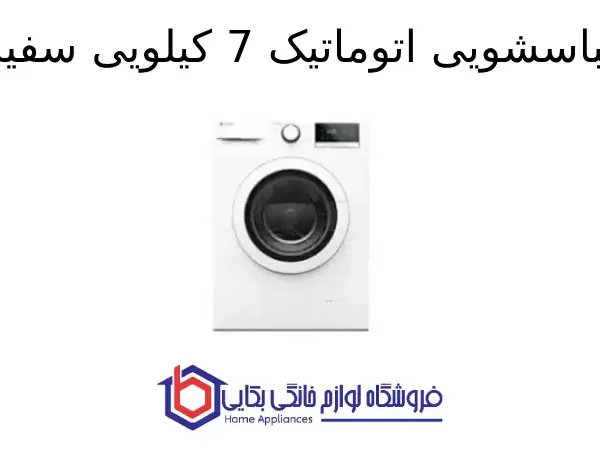 لباسشویی اتوماتیک 7 کیلویی سفید SWM-71200 اسنوا