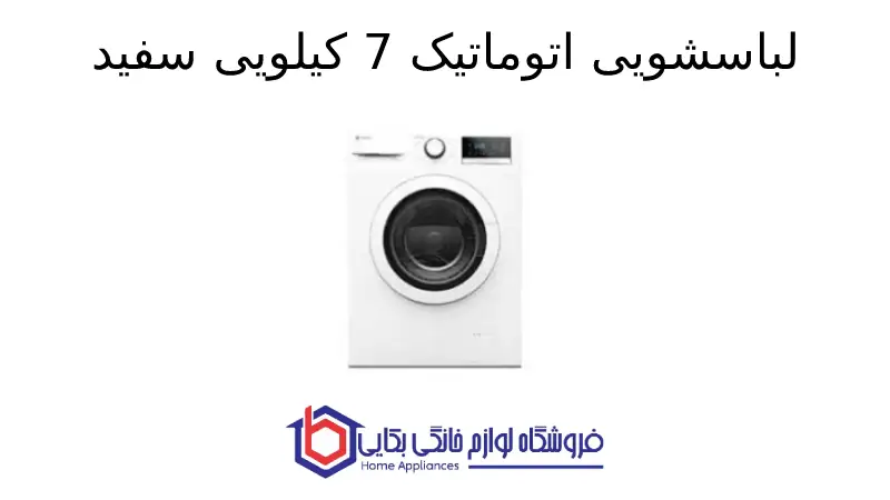 لباسشویی اتوماتیک 7 کیلویی سفید SWM-71200 اسنوا