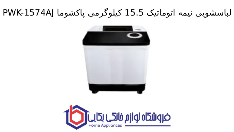 لباسشویی نیمه اتوماتیک 15.5 کیلوگرمی پاکشوما PWK-1574AJ