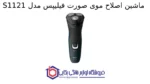 ماشین اصلاح موی صورت فیلیپس مدل S1121